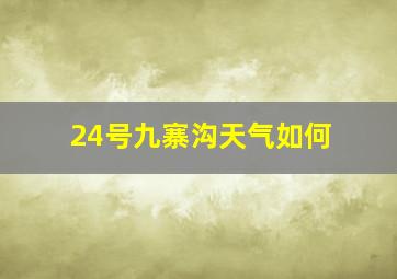 24号九寨沟天气如何