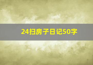 24扫房子日记50字