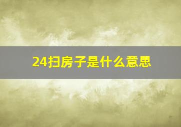 24扫房子是什么意思