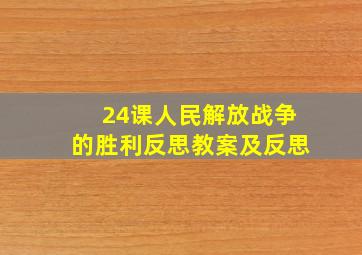 24课人民解放战争的胜利反思教案及反思