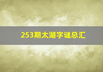 253期太湖字谜总汇