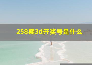 258期3d开奖号是什么