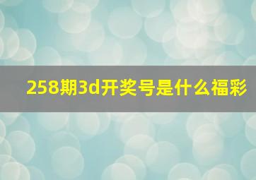 258期3d开奖号是什么福彩