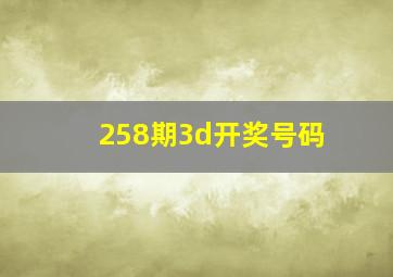 258期3d开奖号码