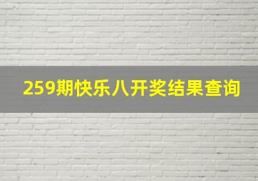 259期快乐八开奖结果查询