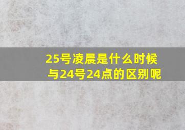 25号凌晨是什么时候与24号24点的区别呢