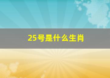 25号是什么生肖