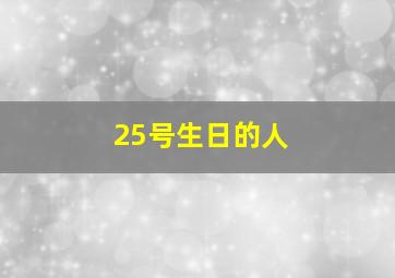 25号生日的人