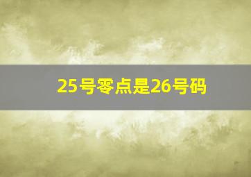 25号零点是26号码