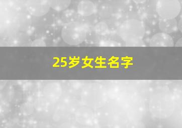 25岁女生名字