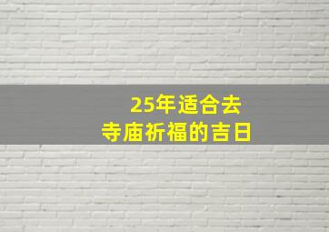 25年适合去寺庙祈福的吉日