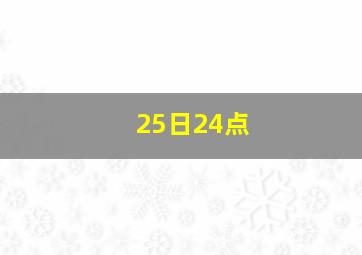 25日24点