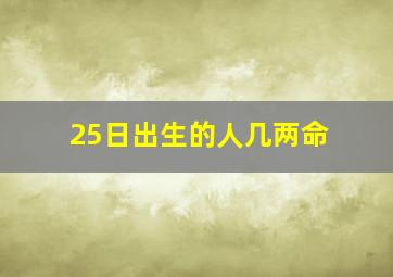 25日出生的人几两命