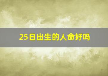 25日出生的人命好吗