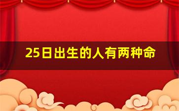 25日出生的人有两种命