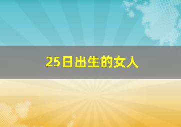 25日出生的女人