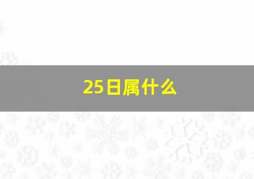 25日属什么