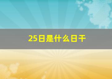 25日是什么日干