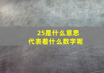 25是什么意思代表着什么数字呢