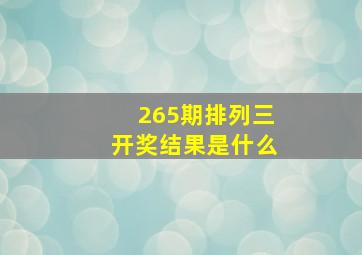 265期排列三开奖结果是什么