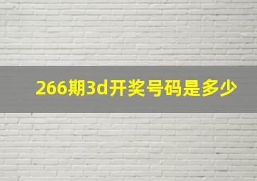 266期3d开奖号码是多少