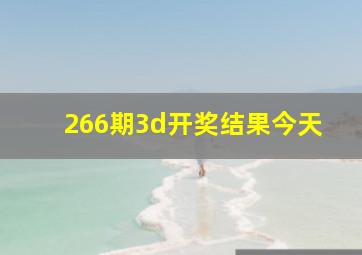 266期3d开奖结果今天