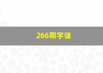 266期字谜