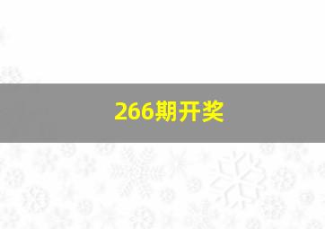 266期开奖