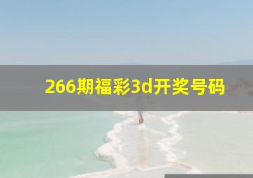 266期福彩3d开奖号码