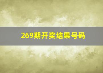 269期开奖结果号码