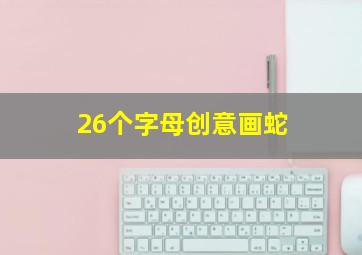 26个字母创意画蛇