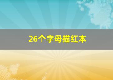 26个字母描红本