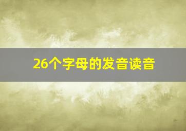 26个字母的发音读音