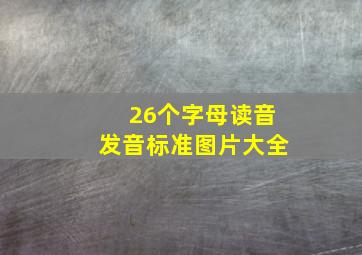 26个字母读音发音标准图片大全