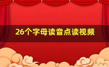 26个字母读音点读视频