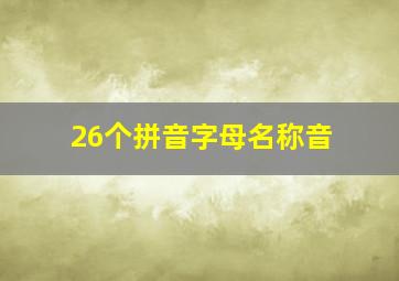 26个拼音字母名称音