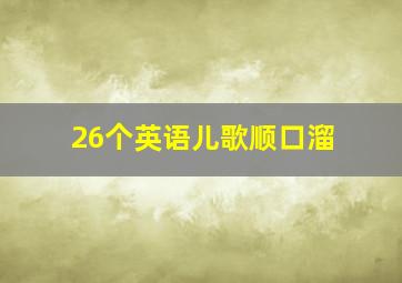 26个英语儿歌顺口溜