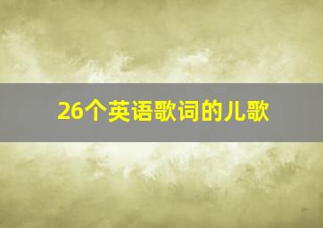 26个英语歌词的儿歌