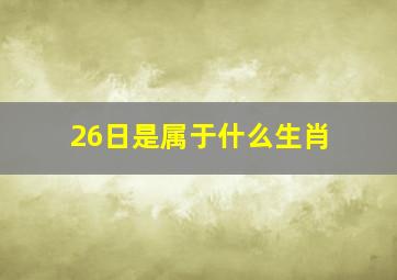 26日是属于什么生肖