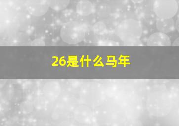 26是什么马年