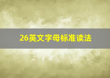 26英文字母标准读法