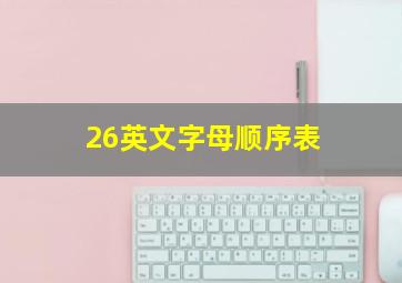 26英文字母顺序表