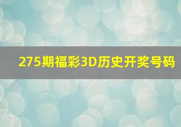 275期福彩3D历史开奖号码