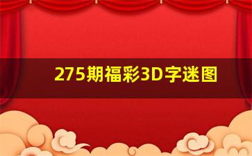 275期福彩3D字迷图