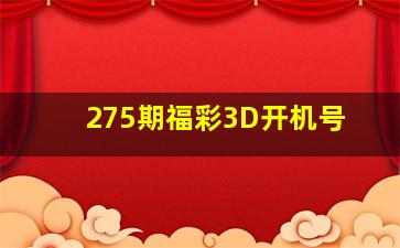 275期福彩3D开机号