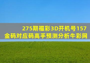 275期福彩3D开机号157金码对应码高手预测分析牛彩网