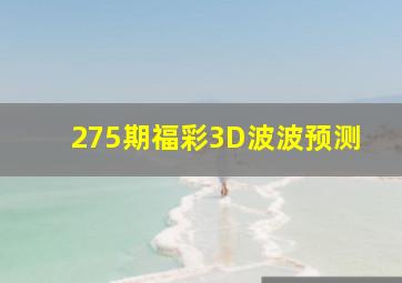 275期福彩3D波波预测