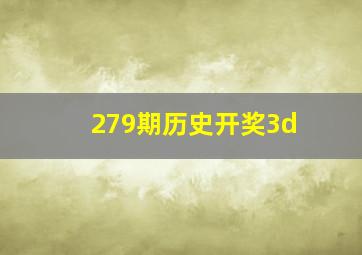 279期历史开奖3d