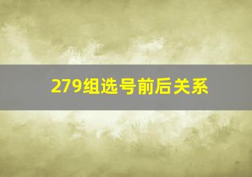 279组选号前后关系