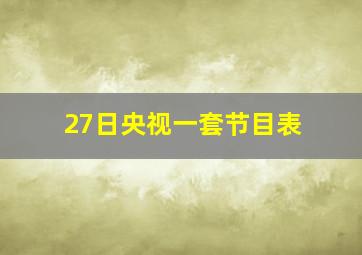 27日央视一套节目表